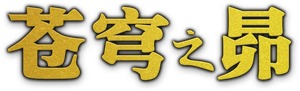 苍穹之昴 — Logos 1