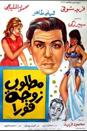 Poster A wife is needed immediately 1964
