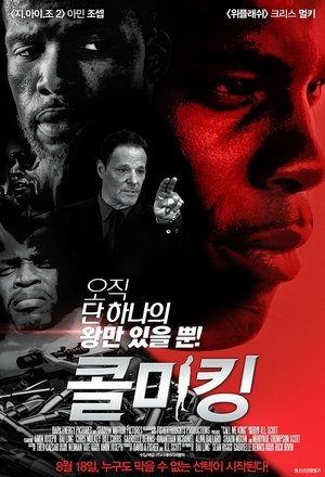 Poster 콜 미 킹 2017