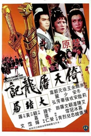 Poster 倚天屠龙记大结局 1978