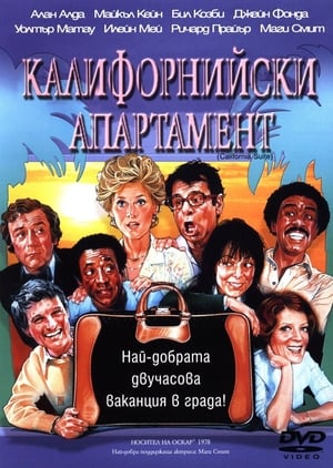 Калифорнийски апартамент 1978