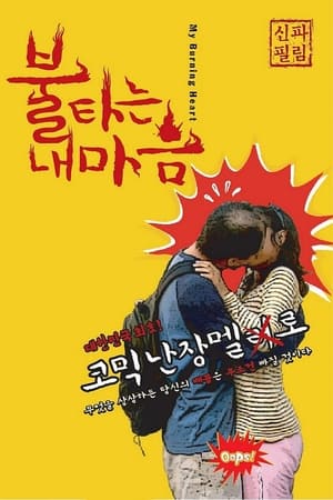 Poster My Burning Heart (2010)
