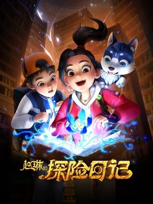 赵琳的探险日记 - Season 1 Episode 22 : Episode 22