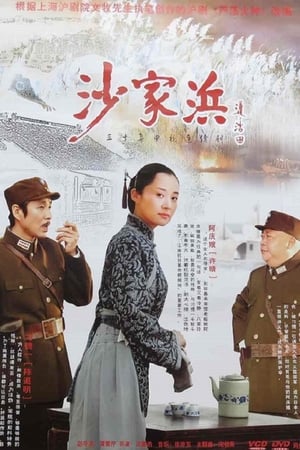 沙家浜 poster