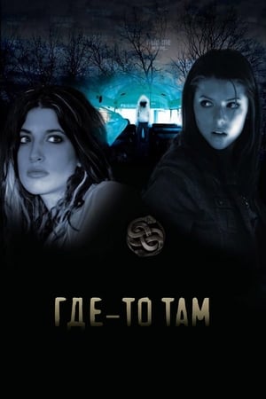 Poster Где-то там 2009