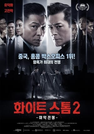 Poster 화이트 스톰2 : 마약전쟁 2019