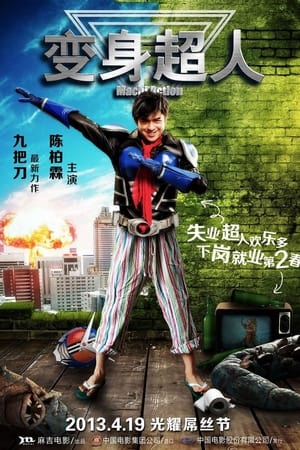 Poster 变身超人 2013