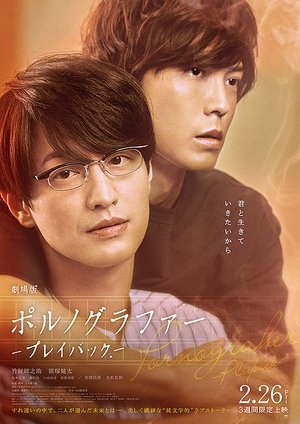 Image 劇場版 ポルノグラファー 〜プレイバック〜