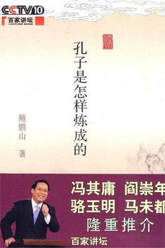 百家讲坛 《孔子是怎样炼成的》