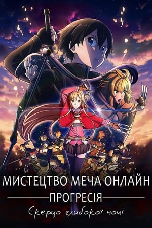 Сворд Арт Онлайн: Прогресія - Скерцо глибокої ночі (2022)