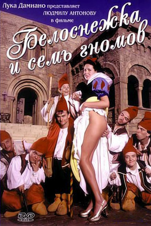 Белоснежка