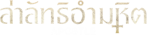Apostle (2018) ล่าลัทธิอำมหิต