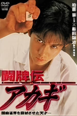 Poster 闘牌伝アカギ 1995