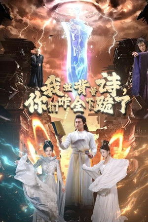 我就背首诗，你们咋全下跪了