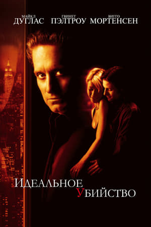 Идеальное убийство (1998)