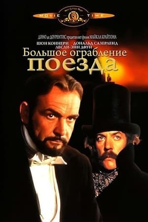 Большое ограбление поезда (1978)