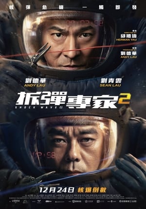 Poster 拆彈專家2 2020
