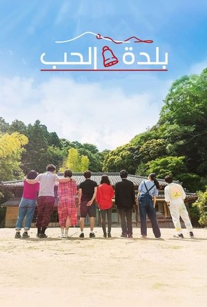 Love Village - الموسم الأول