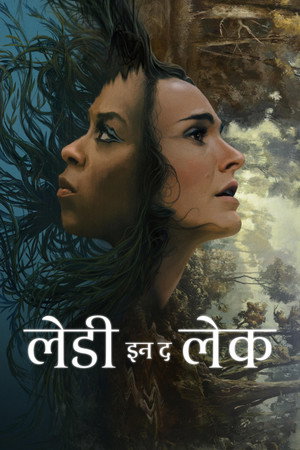 लेडी इन द लेक