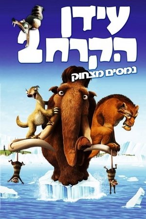 עידן הקרח 2: נמסים מצחוק