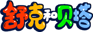 舒克和贝塔 — Logos 2