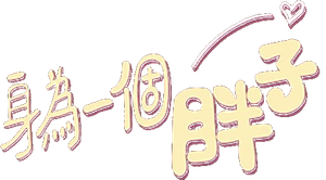 Love The Way You Are — Logos 1