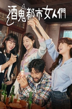 Image 酒鬼都市女人们