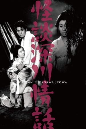 Ghost Story: Passion in Fukagawa poster