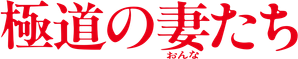 Yakuza Ladies — Logos 2