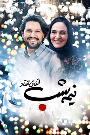 Image نیمه شب اتفاق افتاد