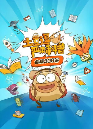 土豆逗严肃科普