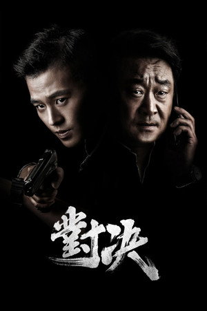 對決