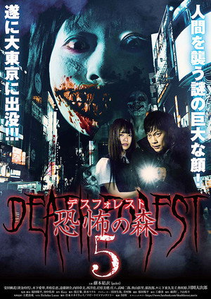 Desu Foresuto Kyofu no Mori 5