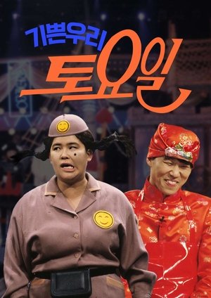 기쁜 우리 토요일 (1994)