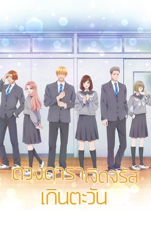 Image ดวงดาราเจิดจรัสเกินตะวัน