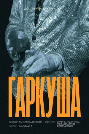 Гаркуша (2026)