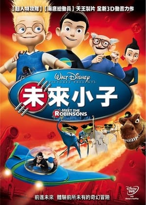 Poster 拜见罗宾逊一家 2007