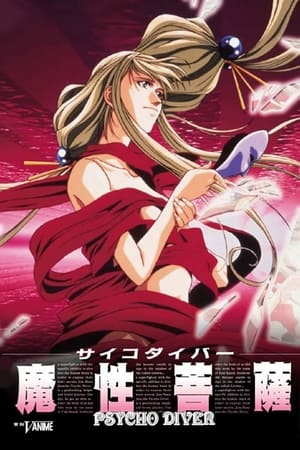 Poster サイコダイバー 魔性菩薩 1997