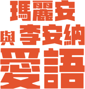 Marianne & Leonard: Words of Love — Logos 5