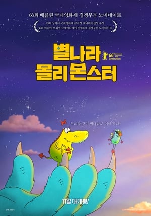 별나라 몰리 몬스터 (2016)