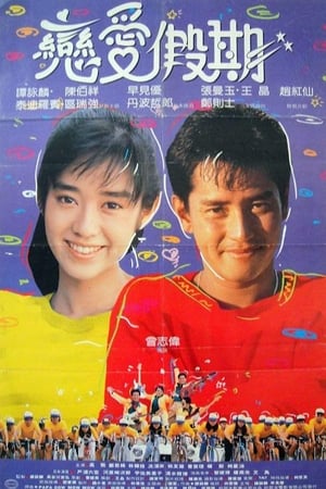 Poster 用爱捉伊人 1987