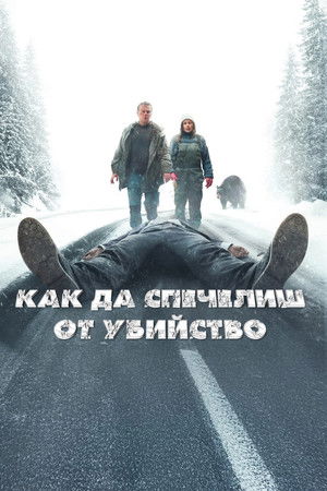 Image Как да спечелиш от убийство