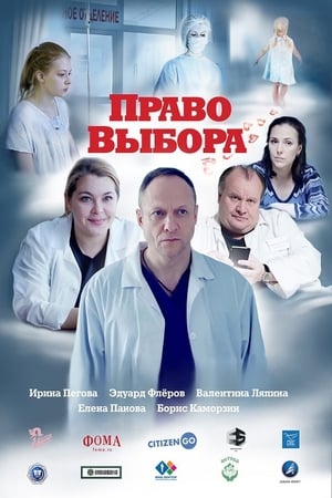 Poster Право выбора 2020