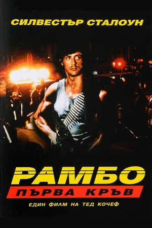 Poster Рамбо: Първа кръв 1982