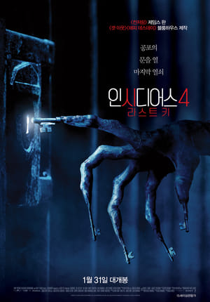 인시디어스4: 라스트 키 (2018)