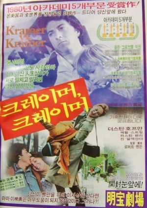 크레이머 대 크레이머 (1979)