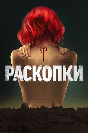 Image Раскопки