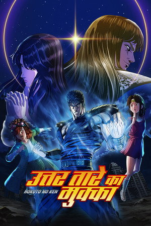 北斗の拳 -FIST OF THE NORTH STAR-