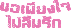 Memory Love — Logos 4