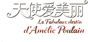 O Fabuloso Destino de Amélie Poulain — Logos 8